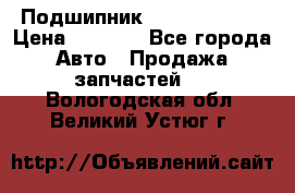 Подшипник NU1020 c3 fbj › Цена ­ 2 300 - Все города Авто » Продажа запчастей   . Вологодская обл.,Великий Устюг г.